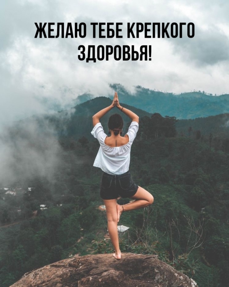 Желаю тебе крепкого здоровья