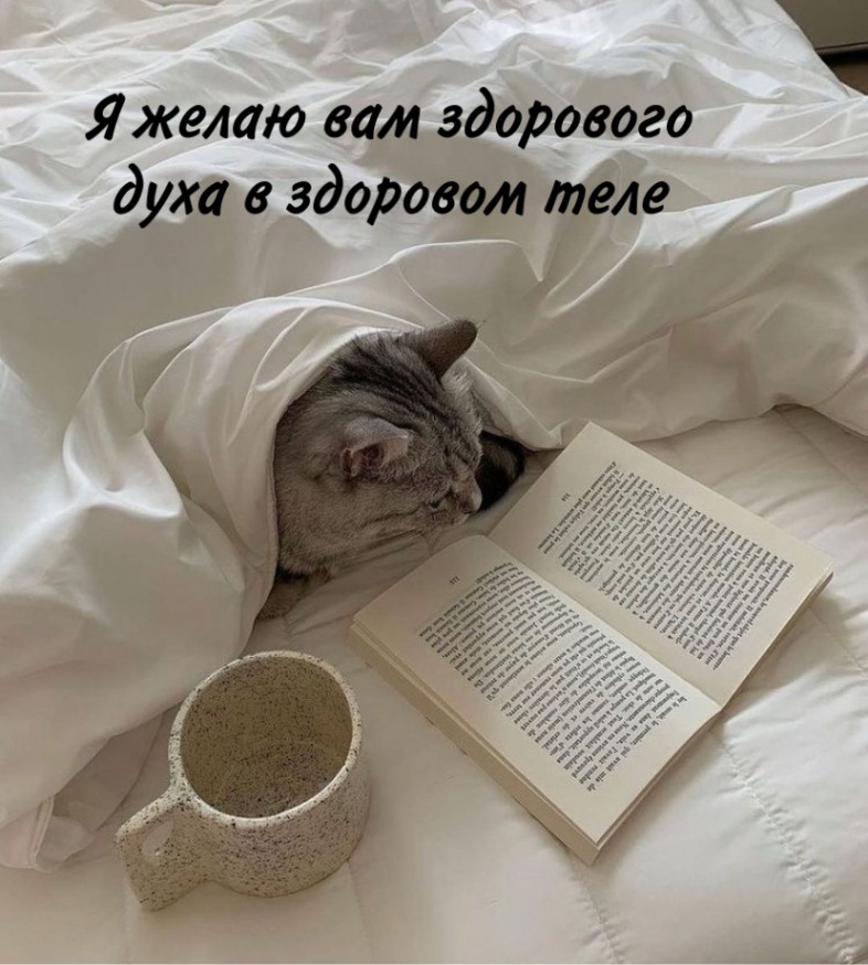 Желаю здорового духа в здоровом теле