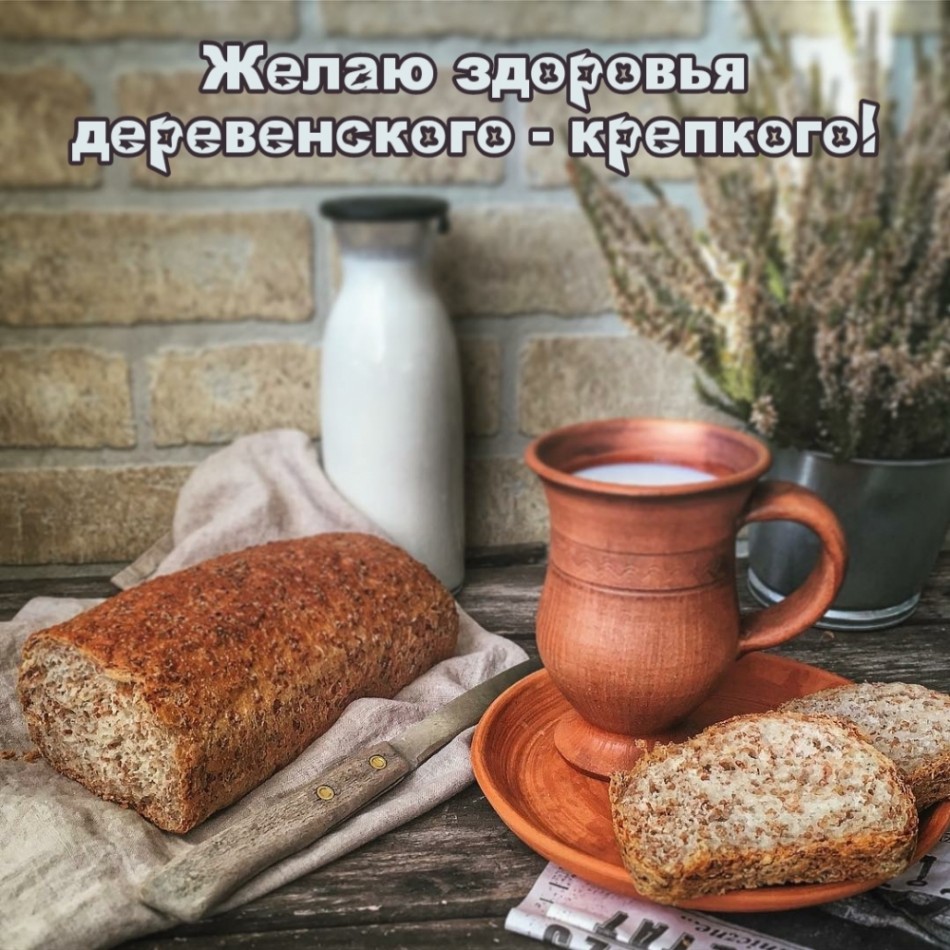 Здоровья деревенского крепкого