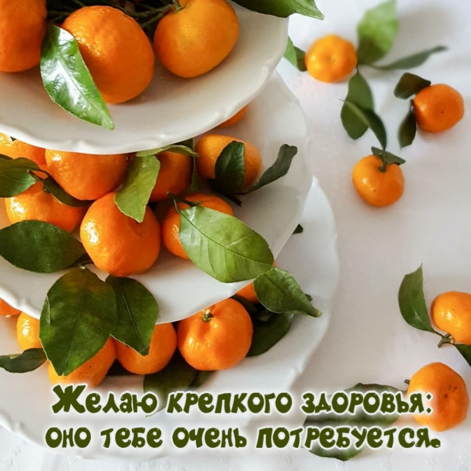 Желаю крепкого здоровья