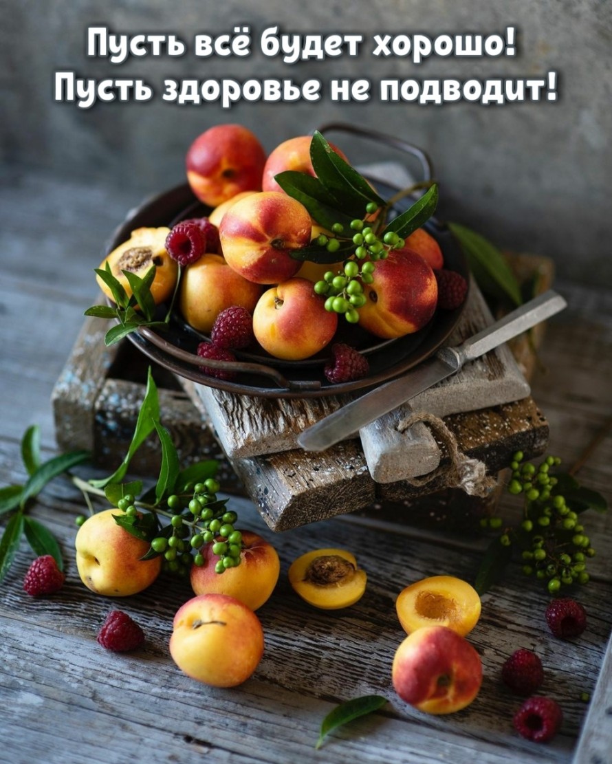 Пусть здоровье не подводит
