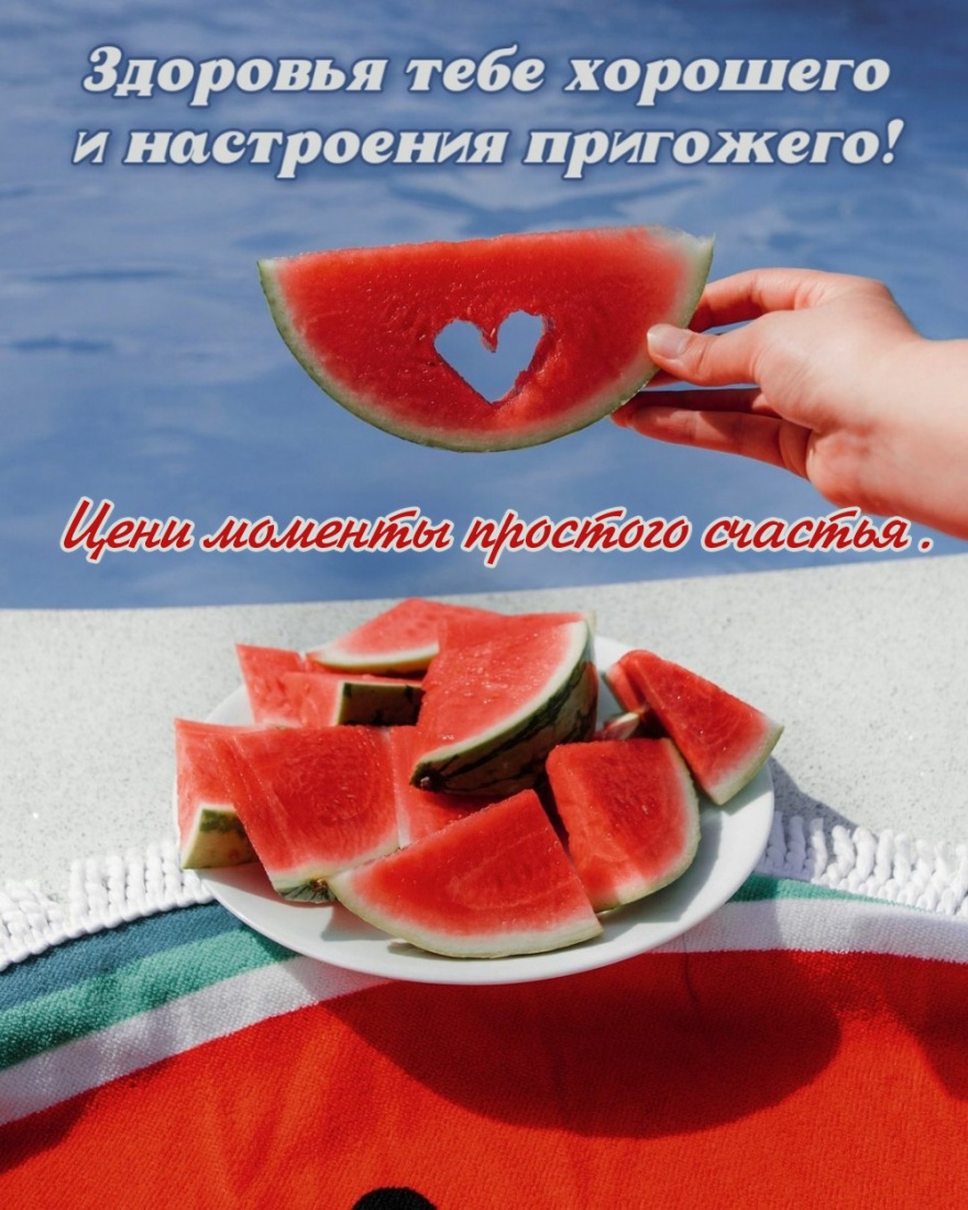 Цени моменты простого счастья.