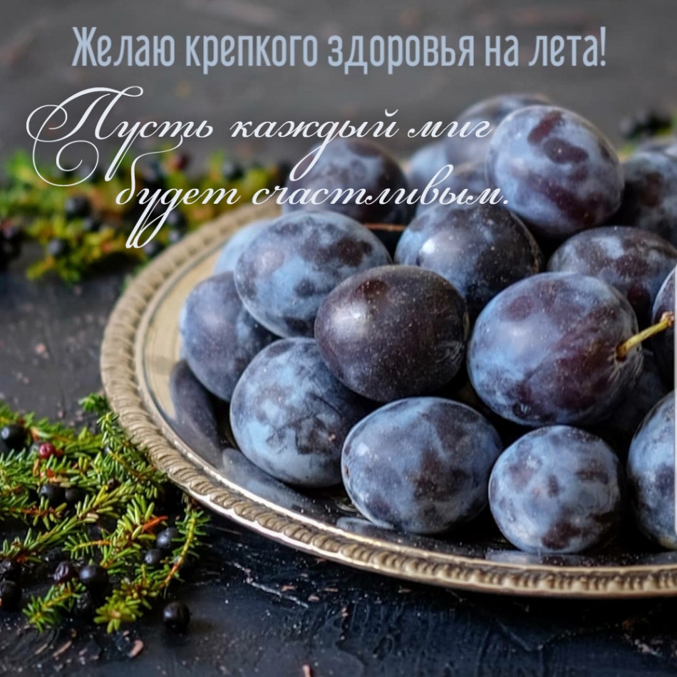 Пусть каждый миг будет счастливым.