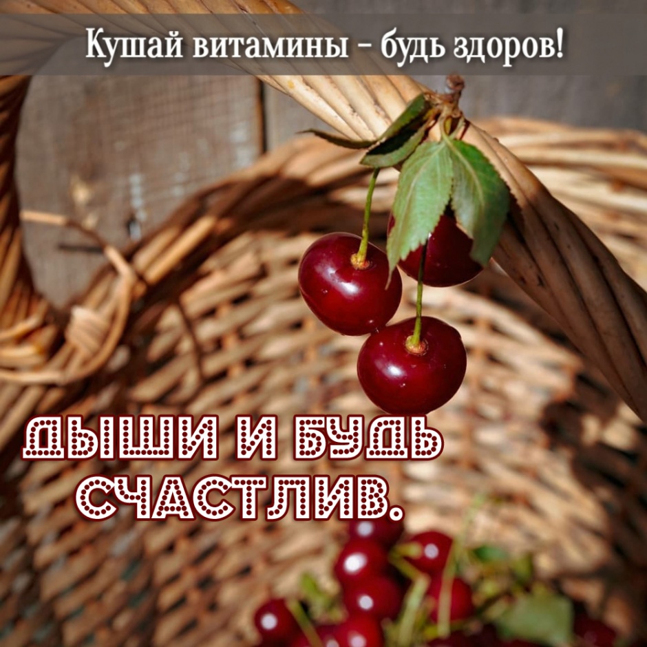 Дыши и будь счастлив.