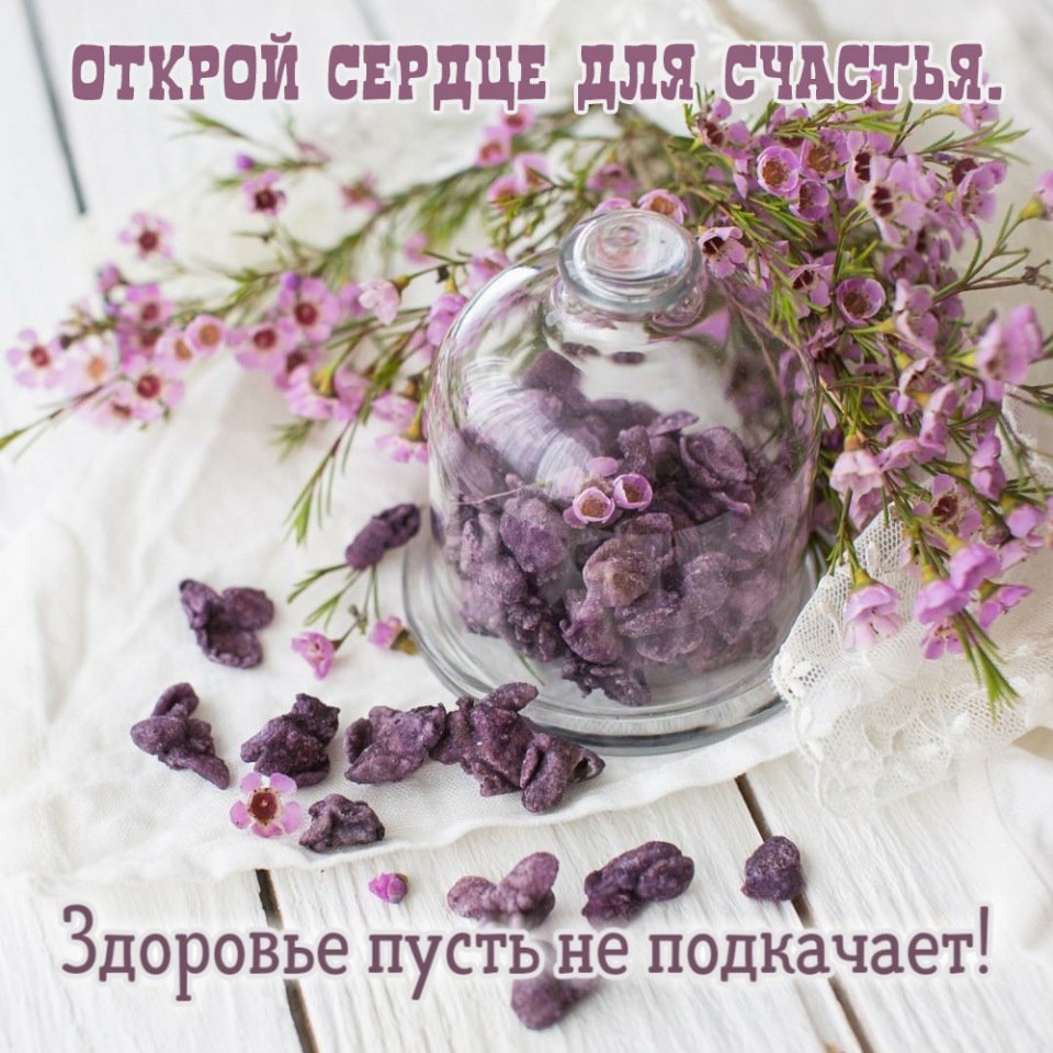 Открой сердце для счастья.