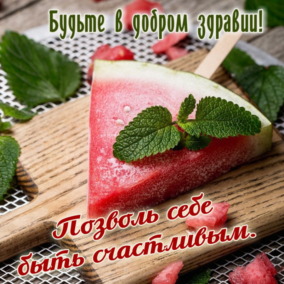 Позволь себе быть счастливым.