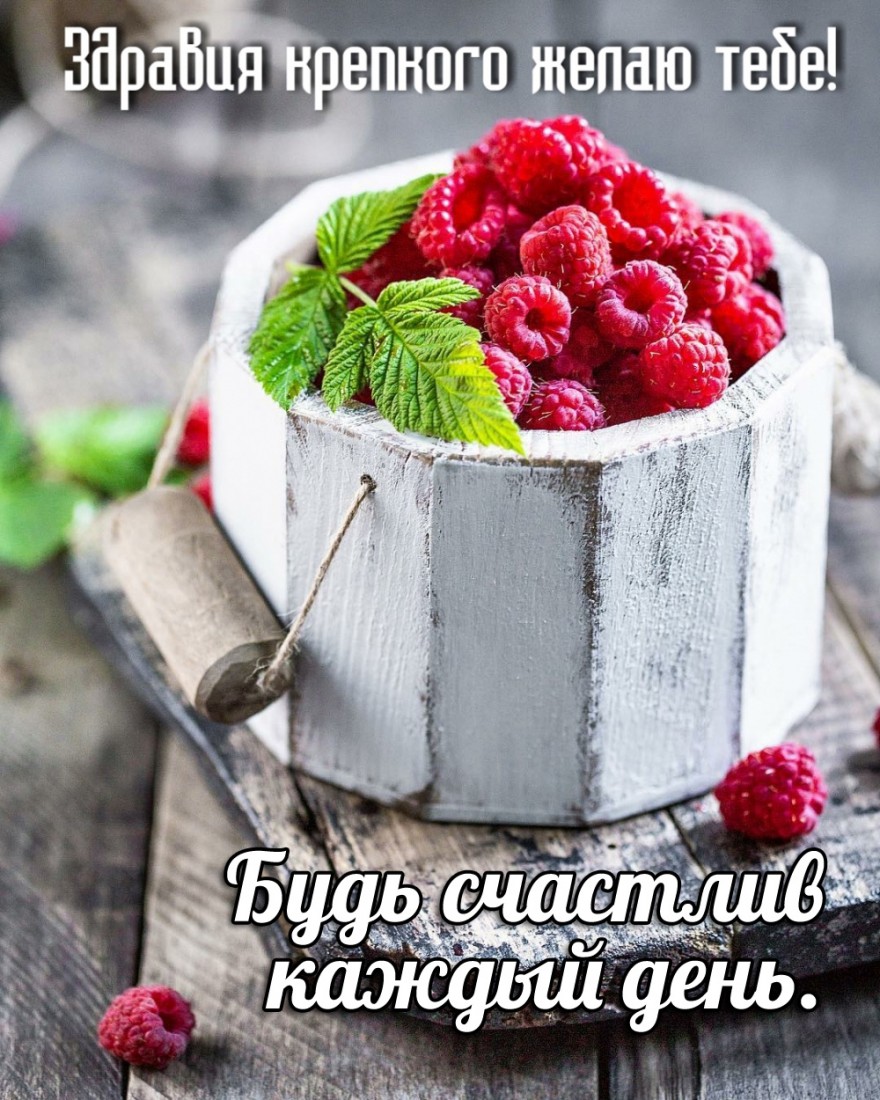 Будь счастлив каждый день.