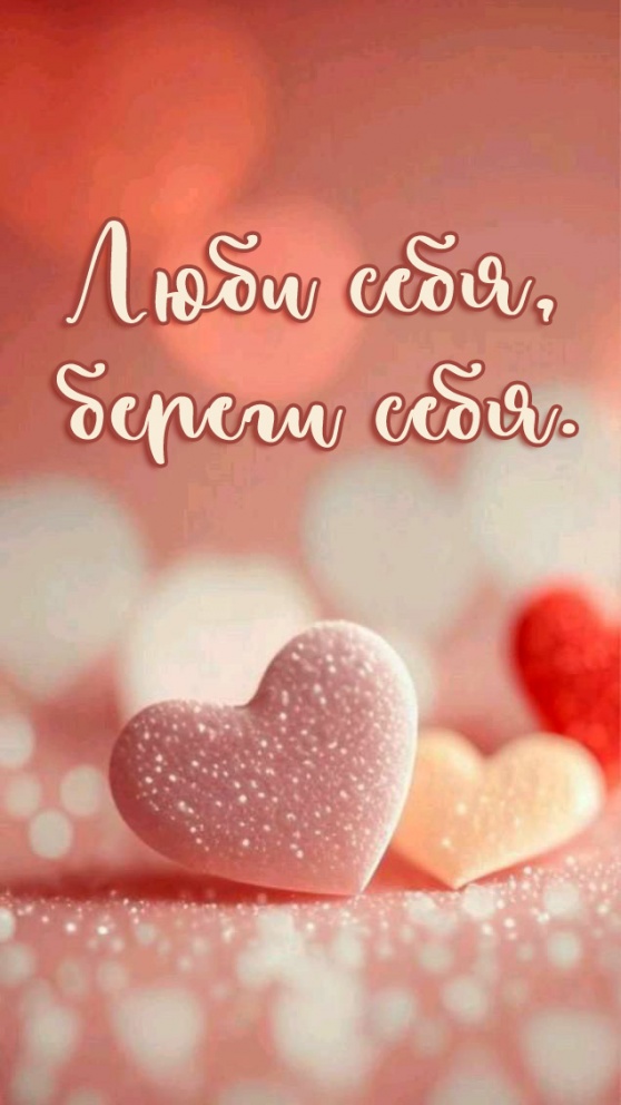 Люби себя, береги себя.