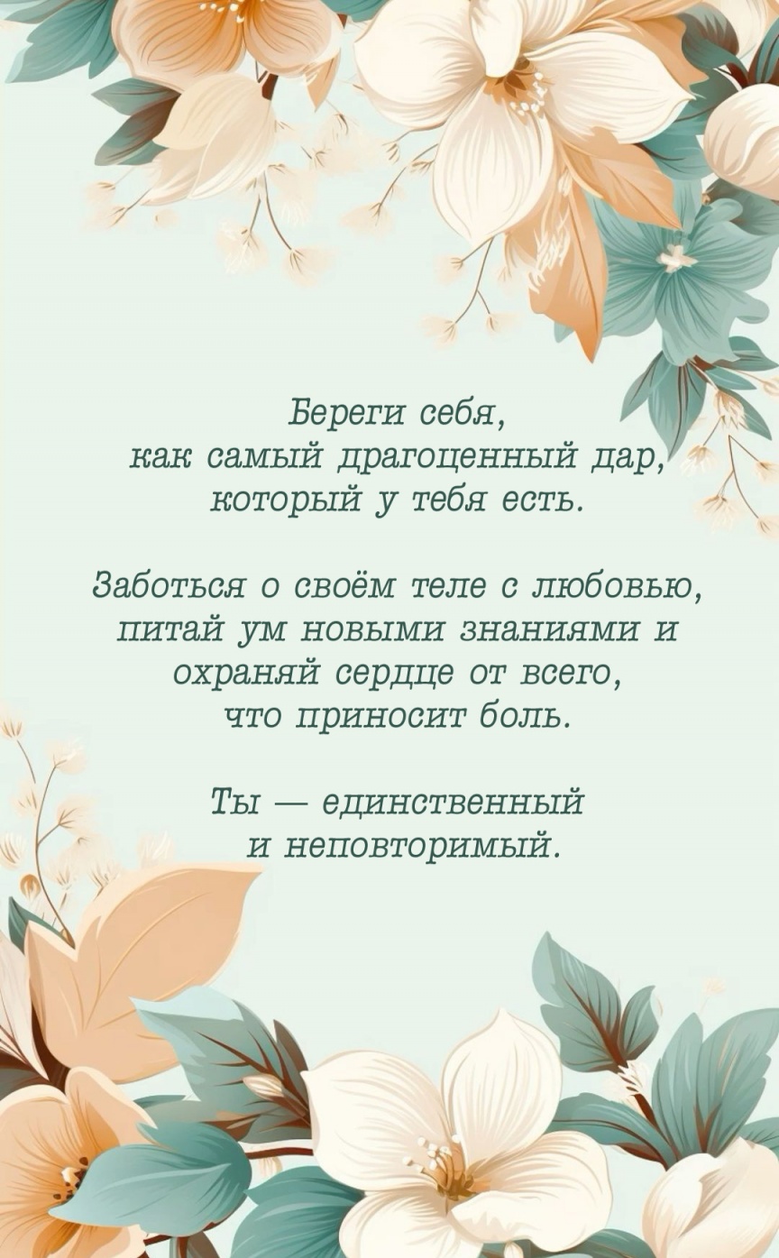 Береги себя, как самый драгоценный дар, который у тебя есть.