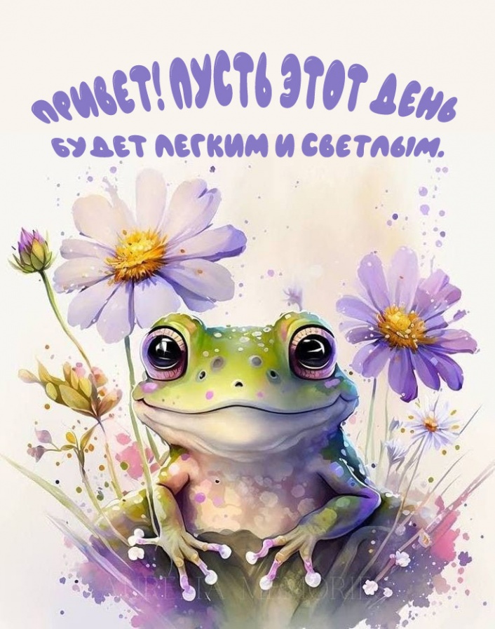 Пусть этот день будет легким и светлым.