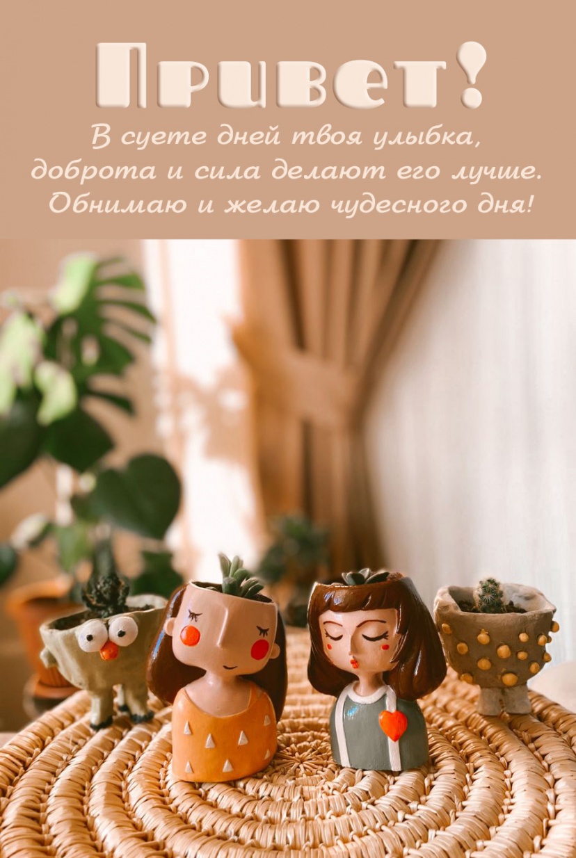 В суете дней твоя улыбка, доброта и сила делают его лучше.
