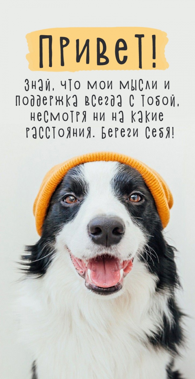 Знай, что мои мысли и поддержка всегда с тобой