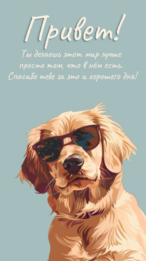 Ты делаешь этот мир лучше просто тем, что в нём есть.
