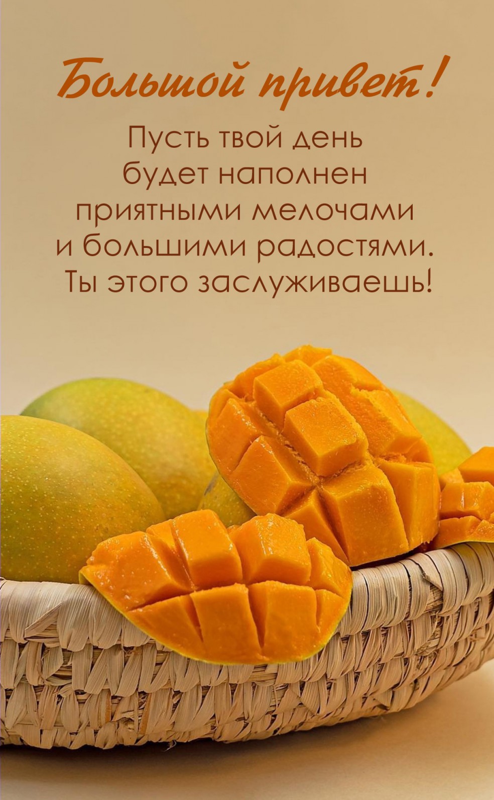 Пусть твой день будет наполнен приятными мелочами