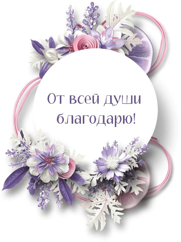От всей души благодарю