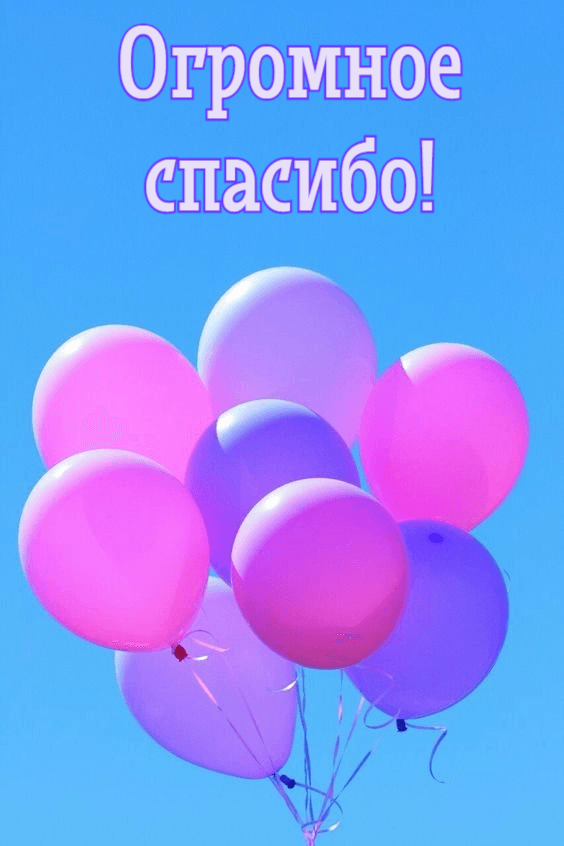 Огромное спасибо