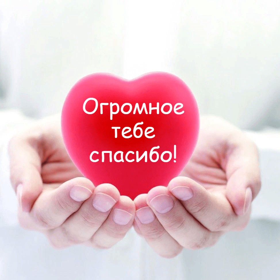 Огромное тебе спасибо