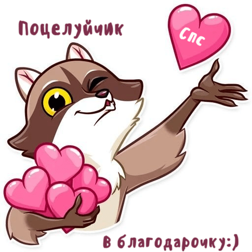 Поцелуйчик в благодарочку