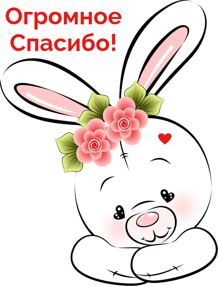 Огромное спасибо