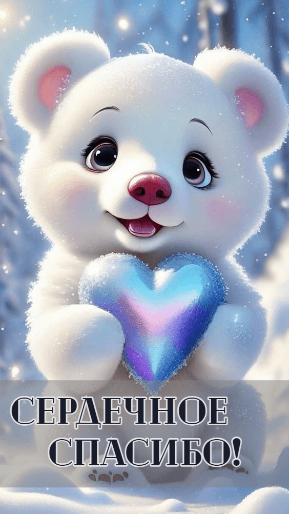 Сердечное спасибо