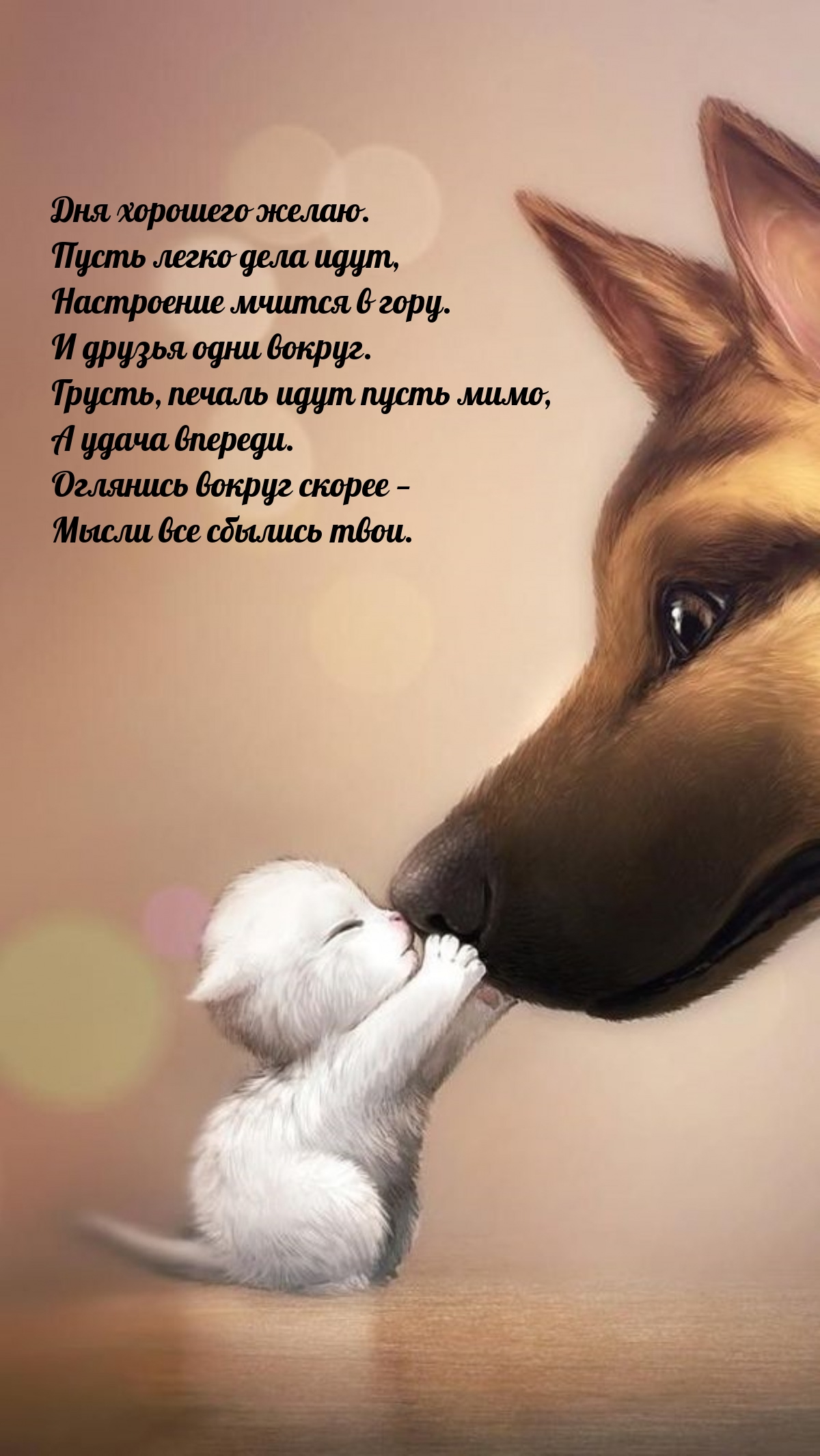 Дня хорошего желаю. Пусть легко дела идут, настроение мчится в гору.