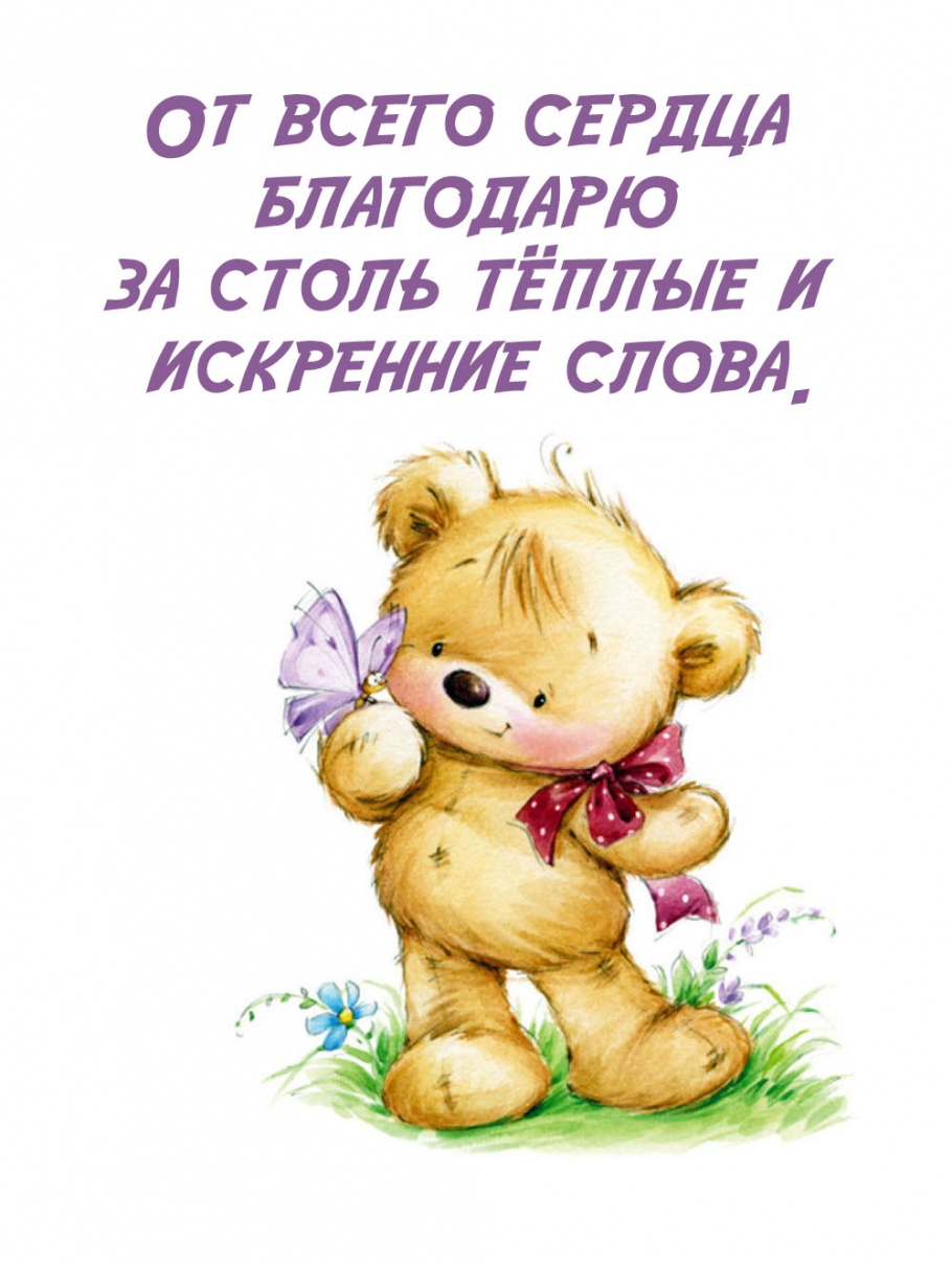От всего сердца благодарю