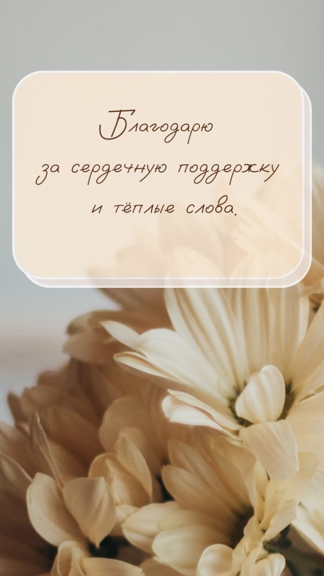 Благодарю за сердечную поддержку