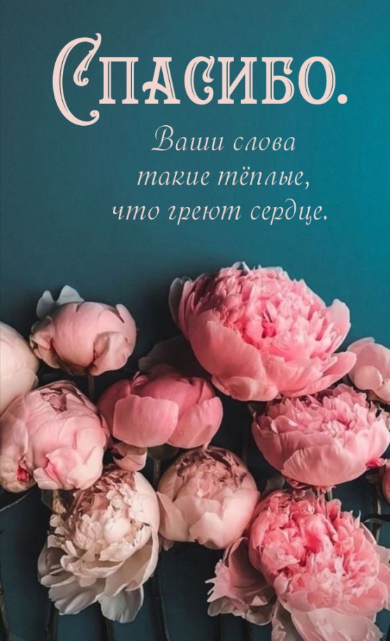 Ваши слова такие тёплые, что греют сердце.
