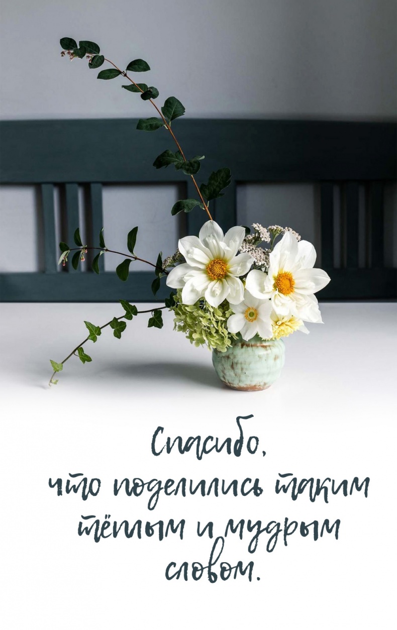 Спасибо, что поделились таким тёплым и мудрым словом.