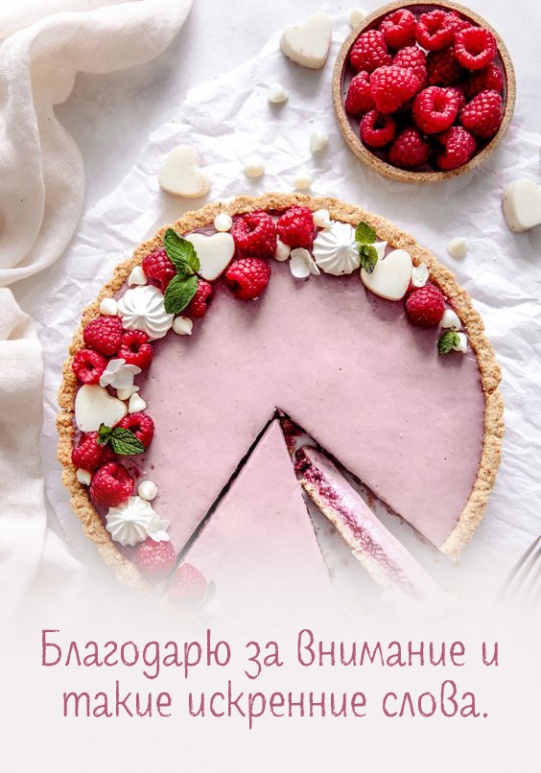 Благодарю за внимание и такие искренние слова.