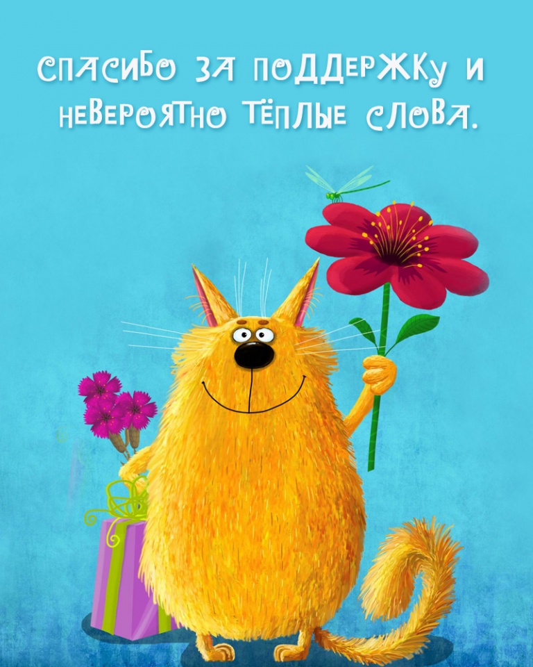 Спасибо за поддержку и невероятно тёплые слова.