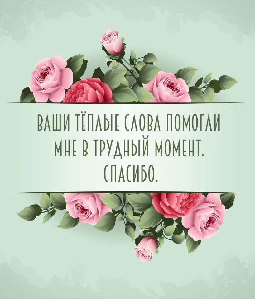 Ваши тёплые слова помогли мне в трудный момент.