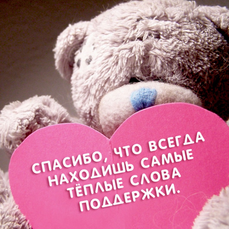 Спасибо, что всегда находишь самые тёплые слова поддержки.
