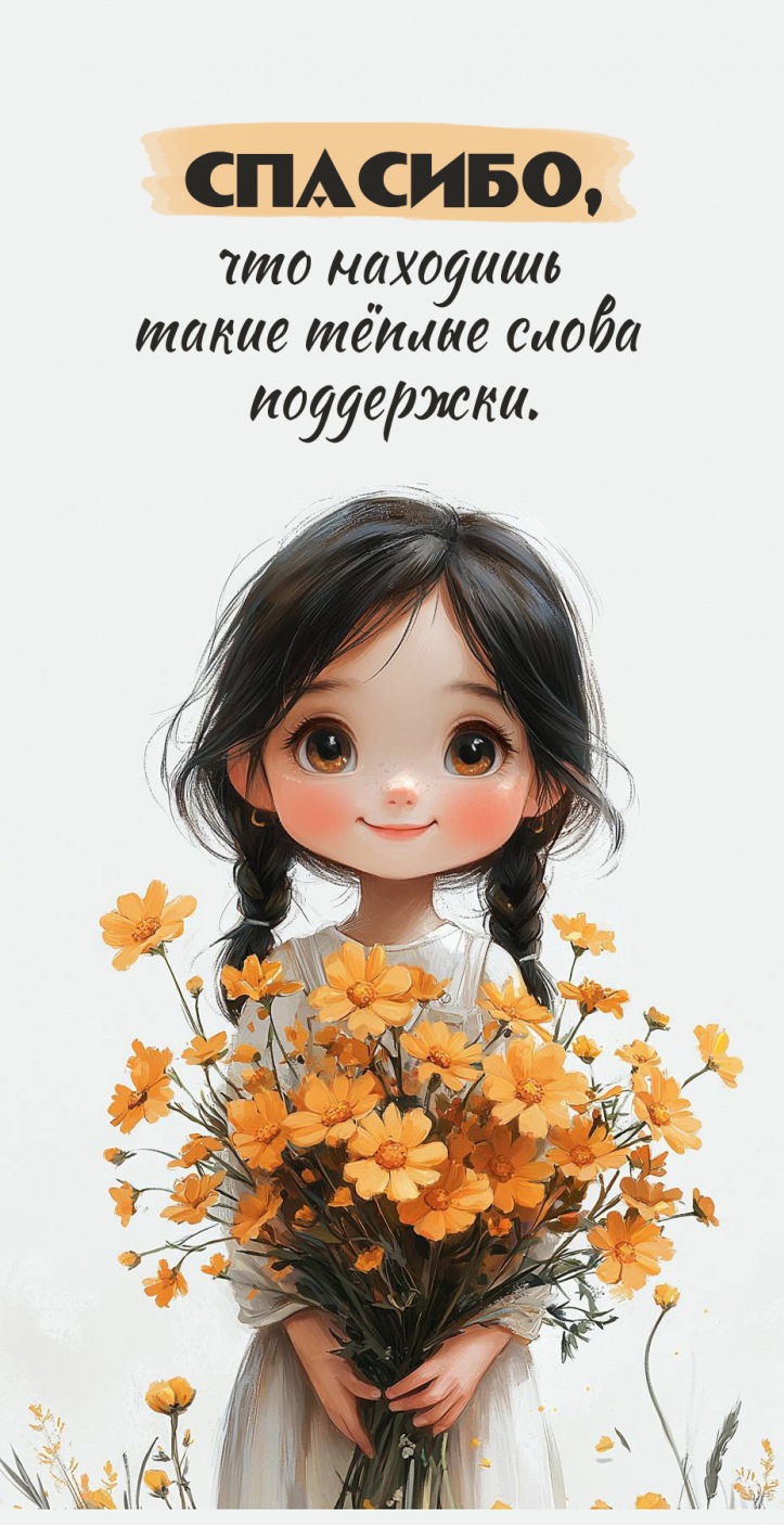 Спасибо, что находишь такие тёплые слова поддержки.