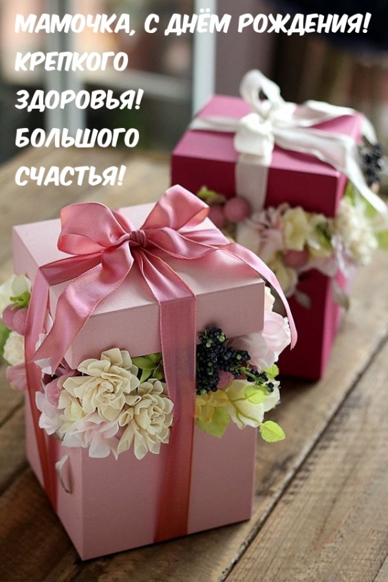 Мамочка, с днём рождения! Крепкого здоровья!