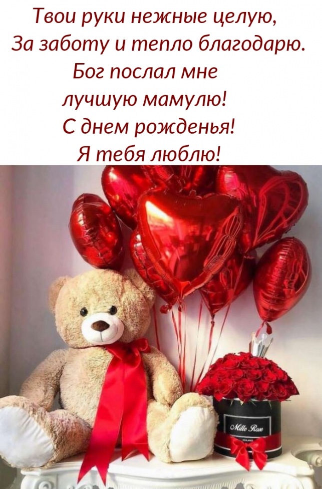 Твои руки нежные целую, За заботу и тепло благодарю.
