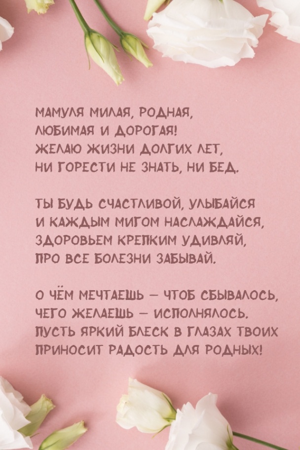 Желаю жизни долгих лет, Ни горести не знать, ни бед.