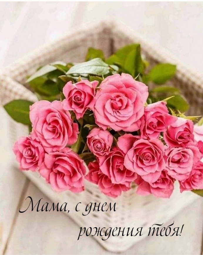 Мамочка, с днём рождения!