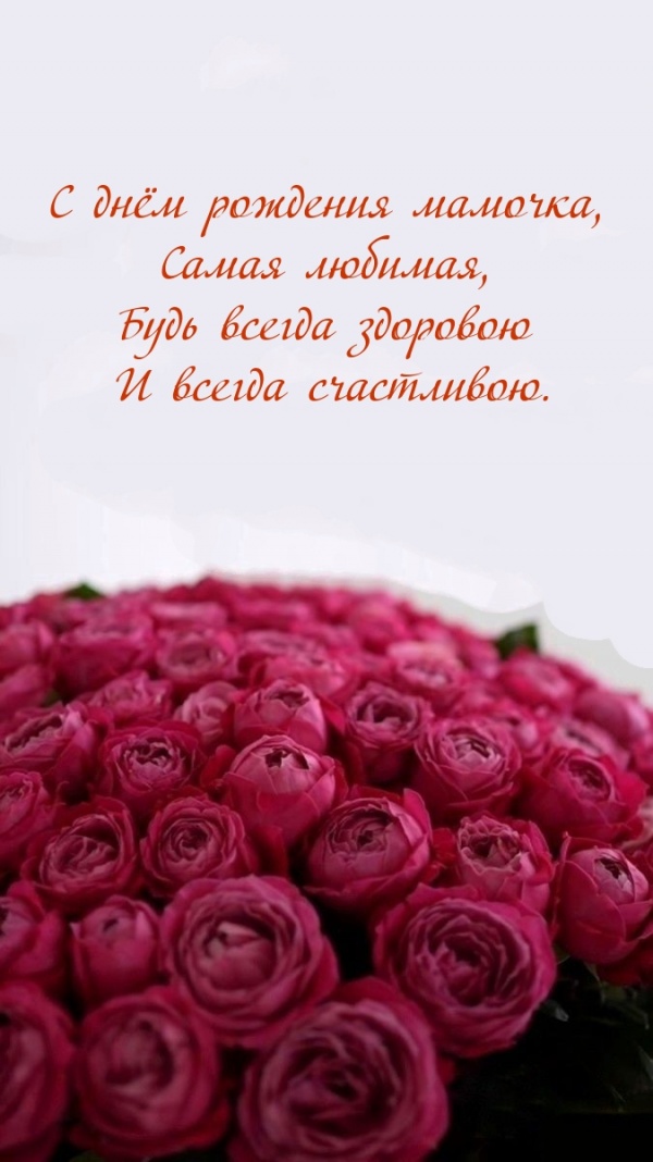 Будь всегда здоровою И всегда счастливою.