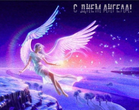 С Днём Ангела!