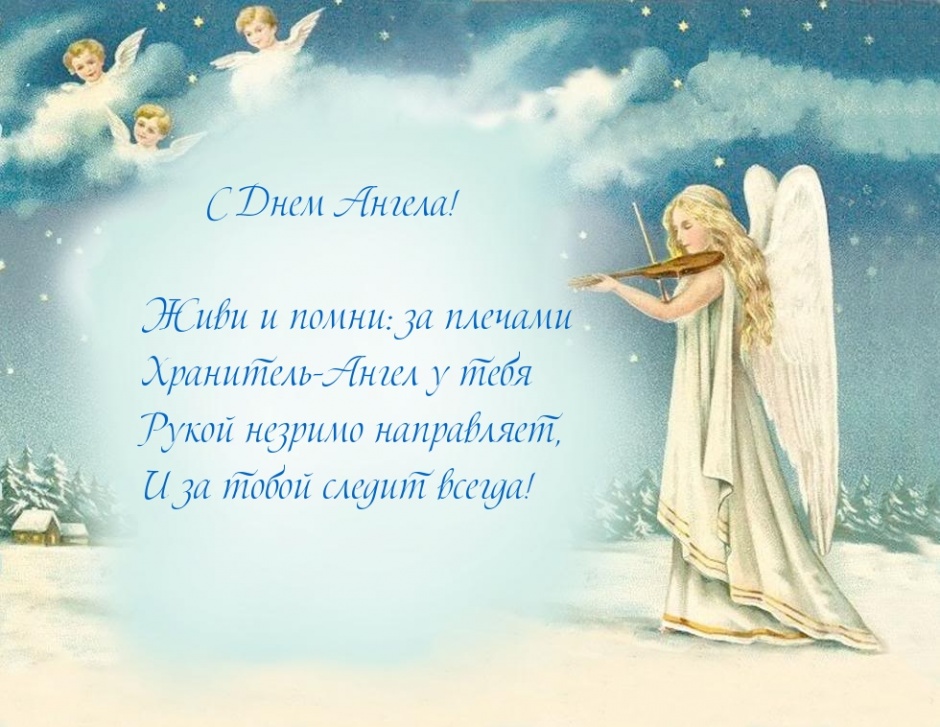 Живи и помни: за плечами Хранитель-Ангел у тебя