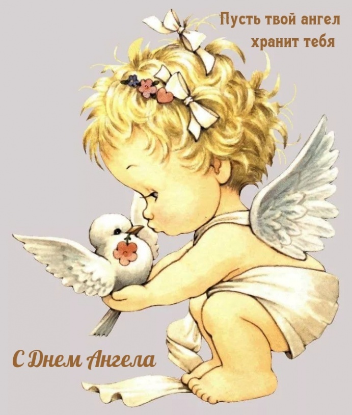 С Днем Ангела Пусть твой ангел хранит тебя