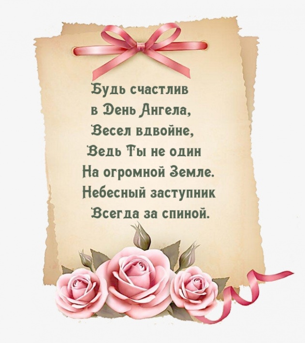 Будь счастлив в День Ангела, Весел вдвойне