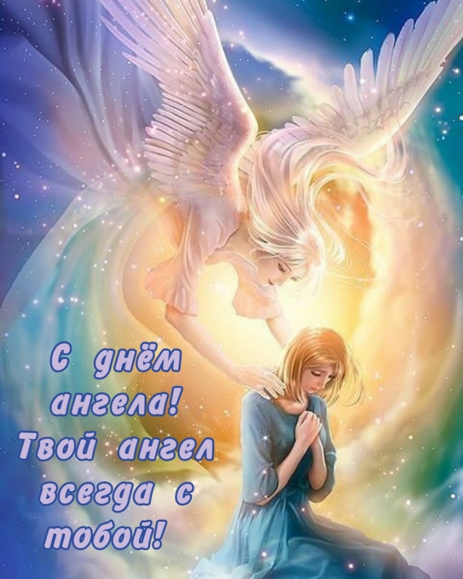 С днём ангела! Твой ангел всегда с тобой!