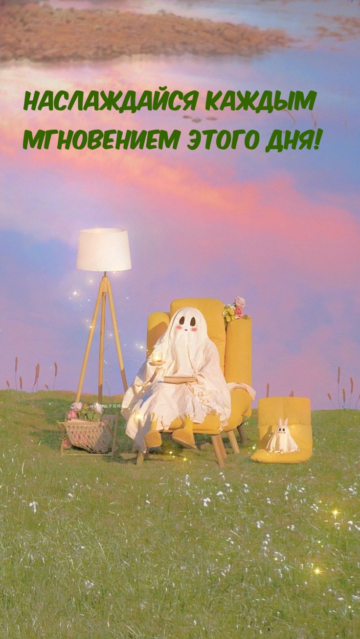 Наслаждайся каждым мгновением этого дня!