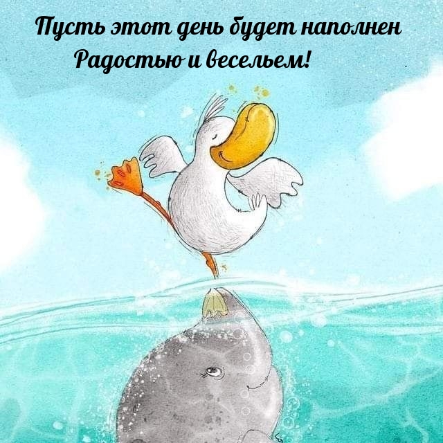 Пусть этот день будет наполнен радостью и весельем!