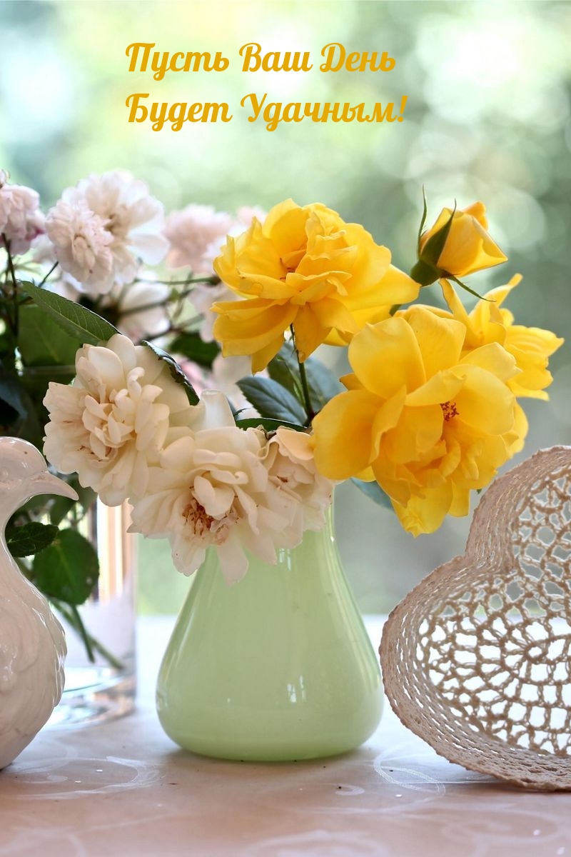 Пусть ваш день будет удачным!