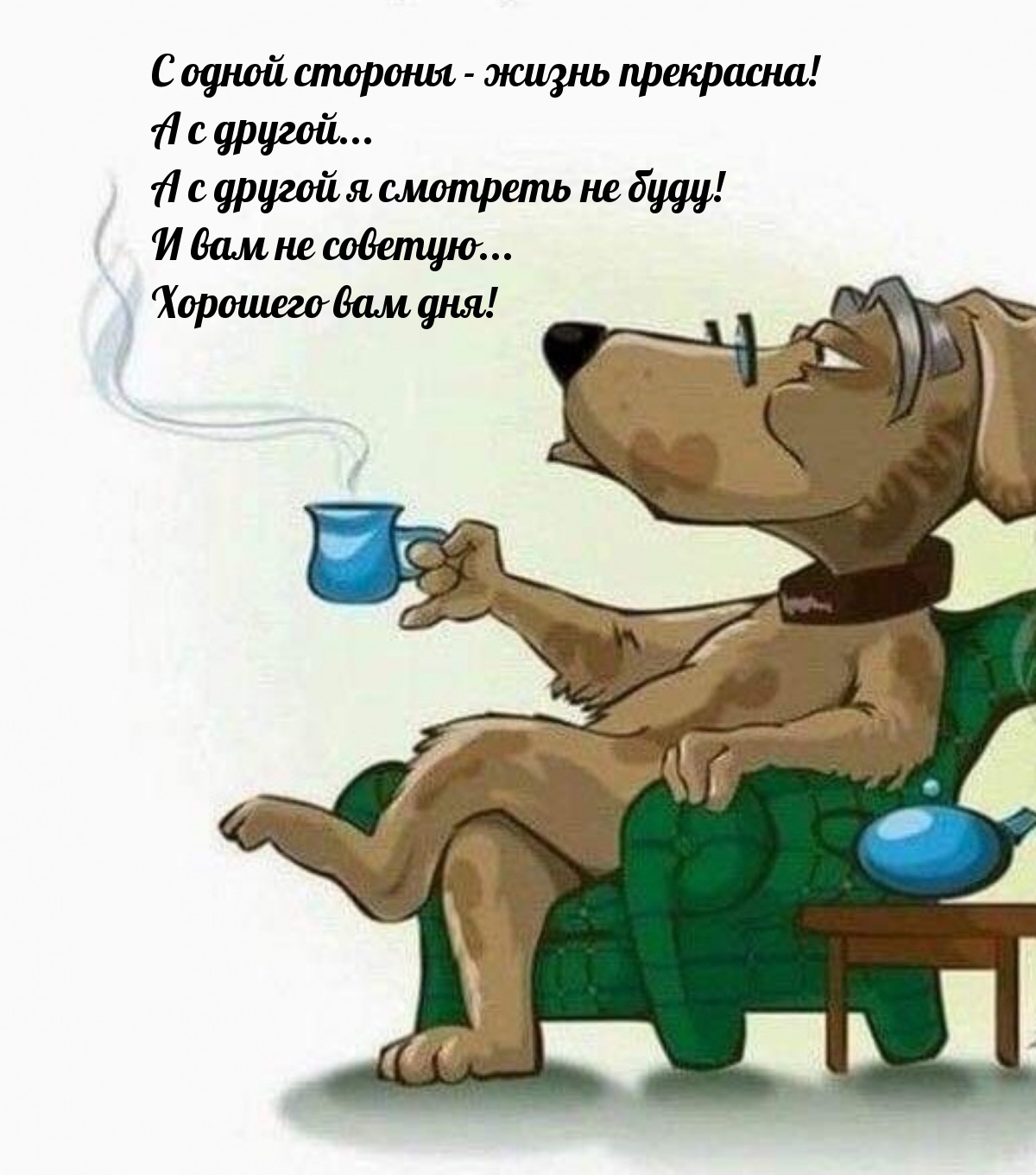 Хорошего вам дня! С одной стороны - жизнь прекрасна! А с другой...
