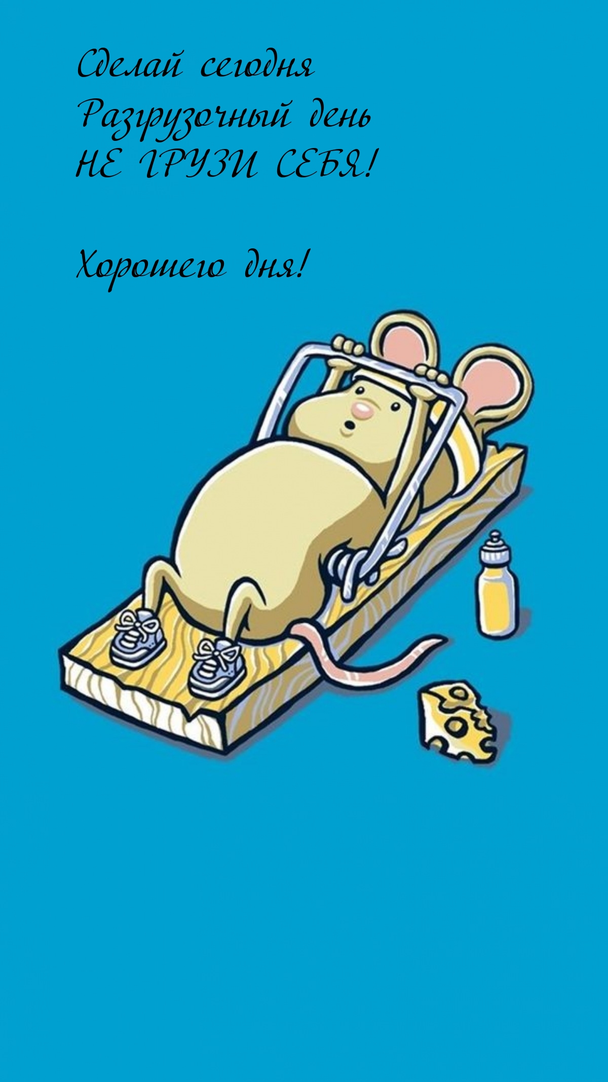 Сделай сегодня разгрузочный день не грузи себя! Хорошего дня!