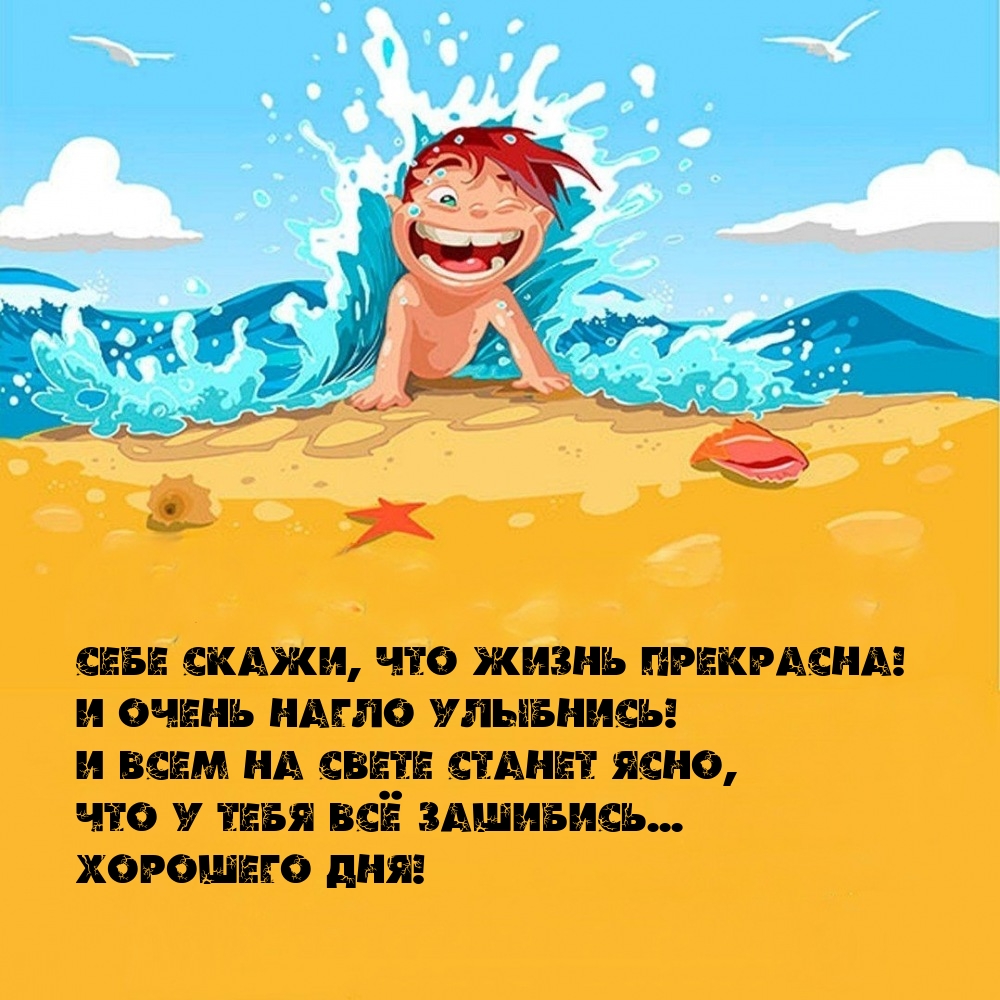 Себе скажи, что жизнь прекрасна! И очень нагло улыбнись!